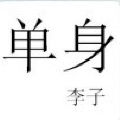 京仔