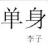 京仔