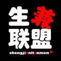 生兼联盟