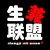 生兼联盟